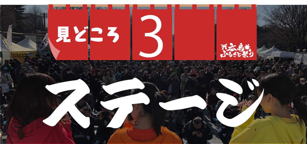 ステージゲスト