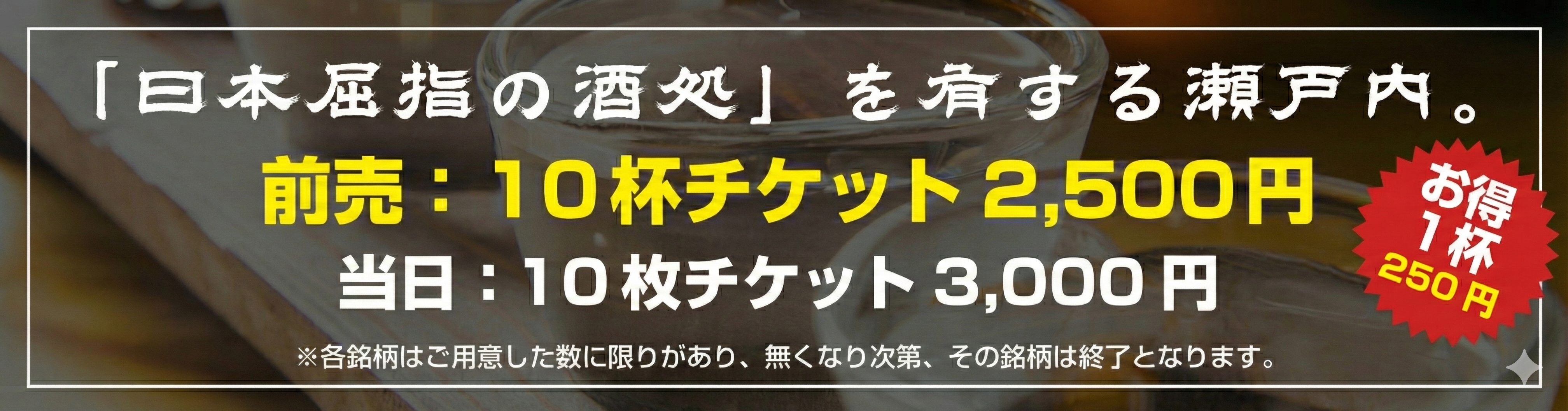 「日本屈指の酒処」を有する広島。前売：10杯チケット2,500円 当日：10杯チケット3,000円